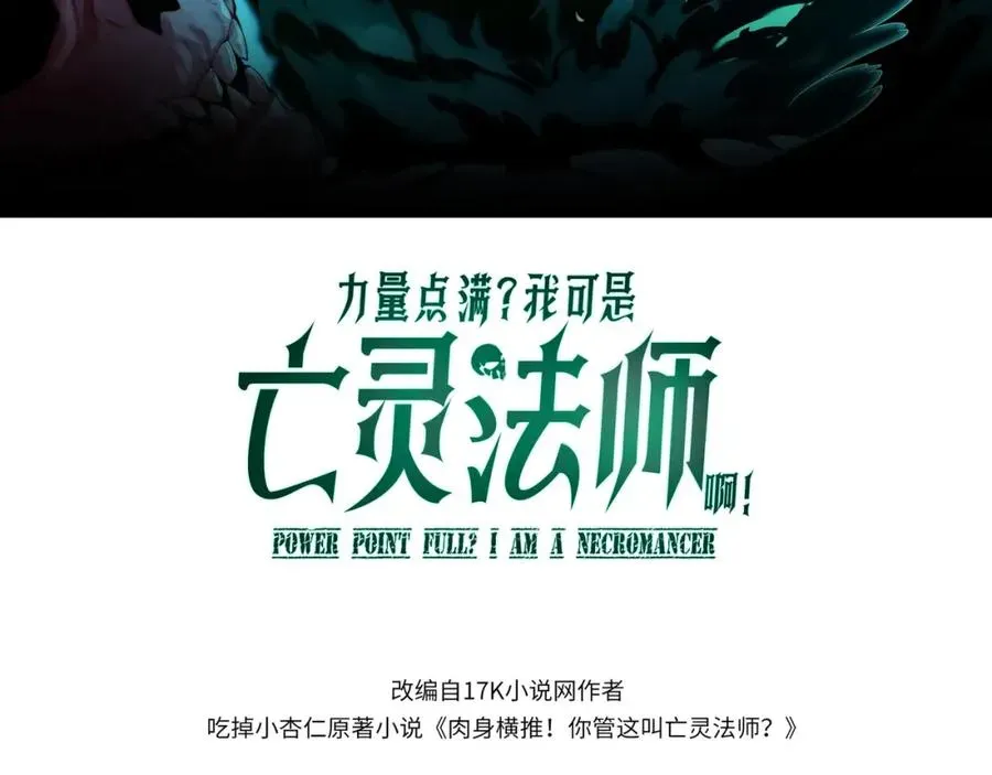 力量点满？我可是亡灵法师啊！ 第2话 最强天赋！新手副本梦魇村！ 第3页