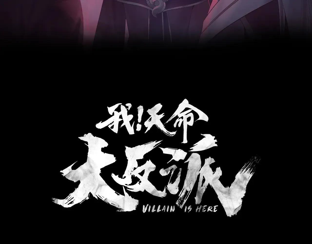 我！天命大反派 第162话 顾公子心善 第3页