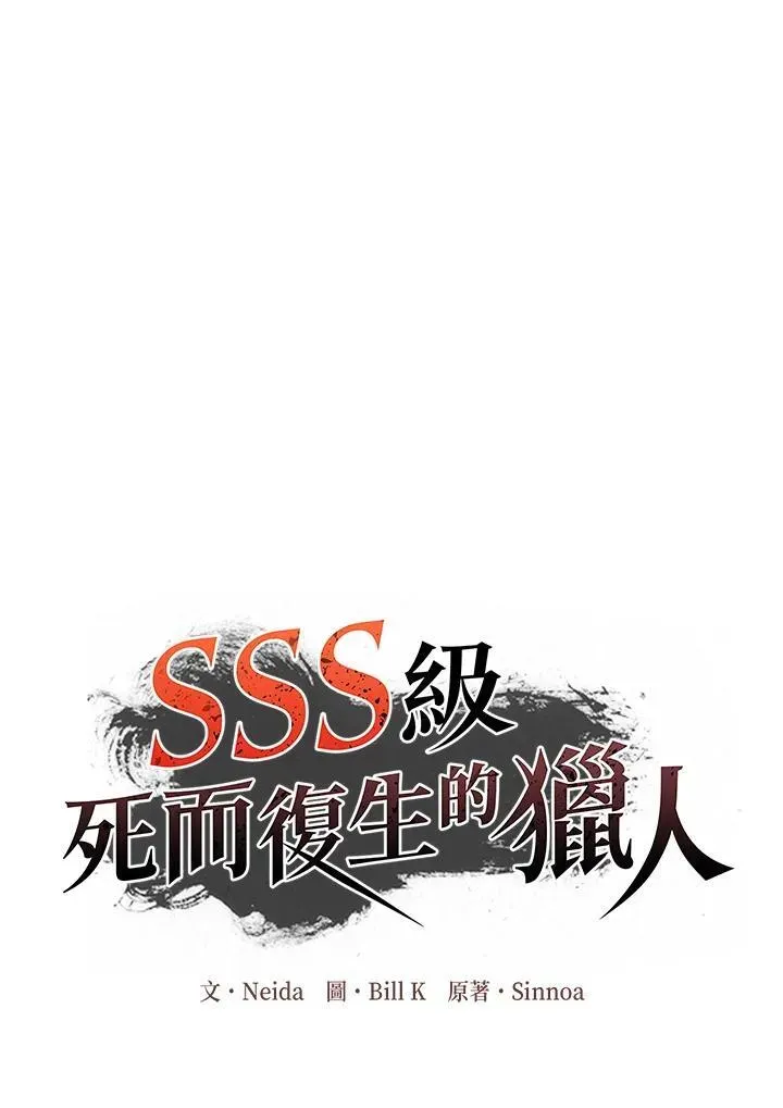 SSS级自杀猎人 第96话 第3页