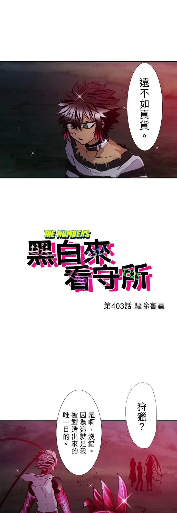 黑白来看守所 第403话 第3页