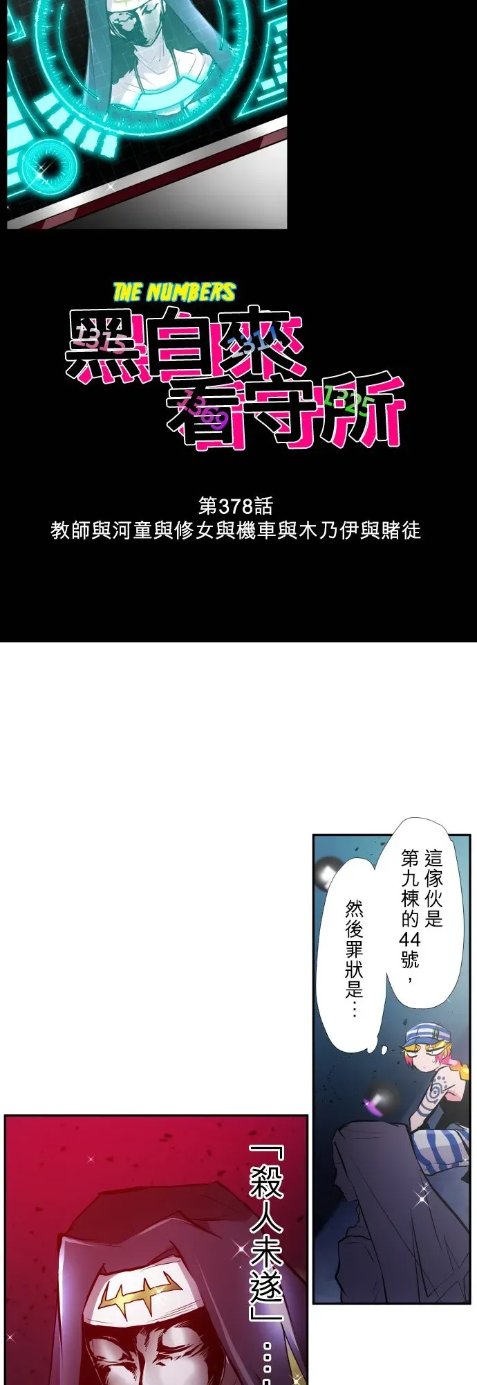 黑白来看守所 第378话 第3页