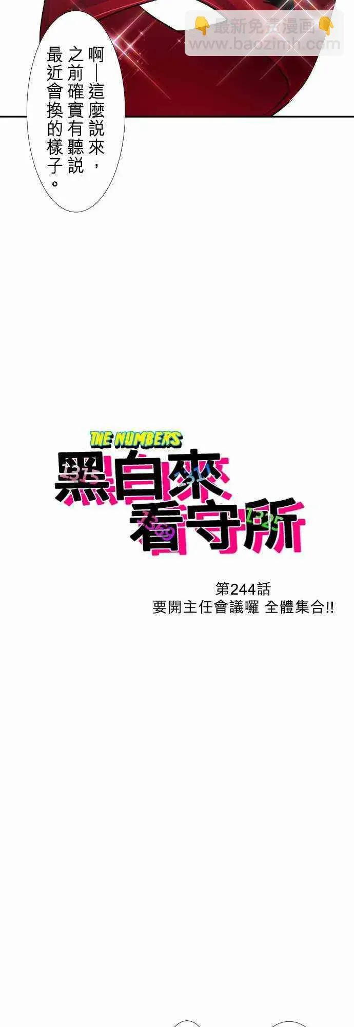 黑白来看守所 244话 第3页