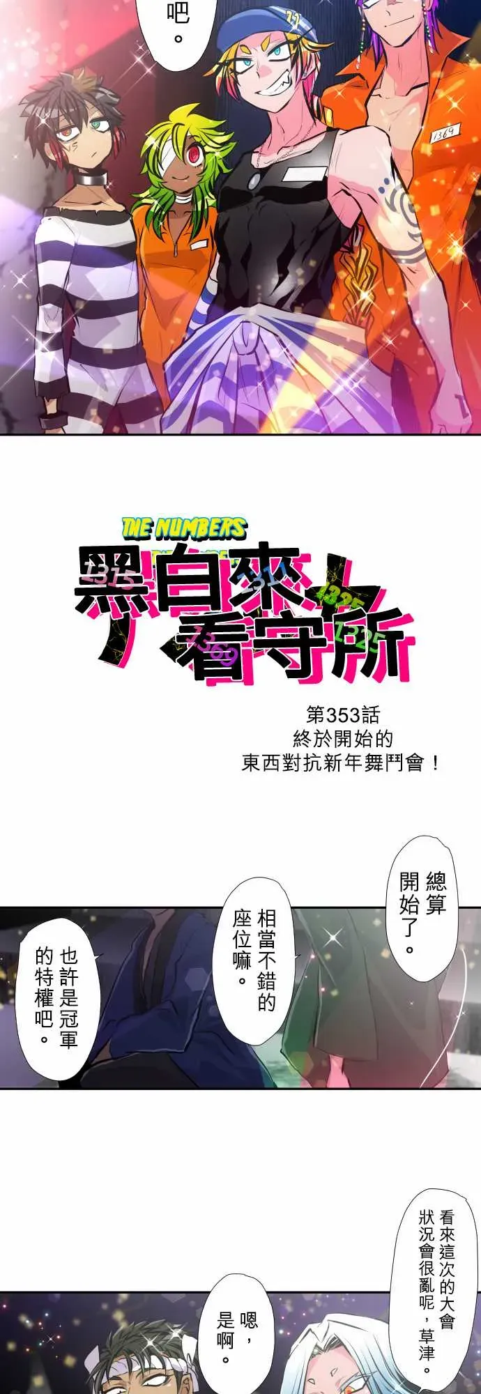 黑白来看守所 第353话 第3页