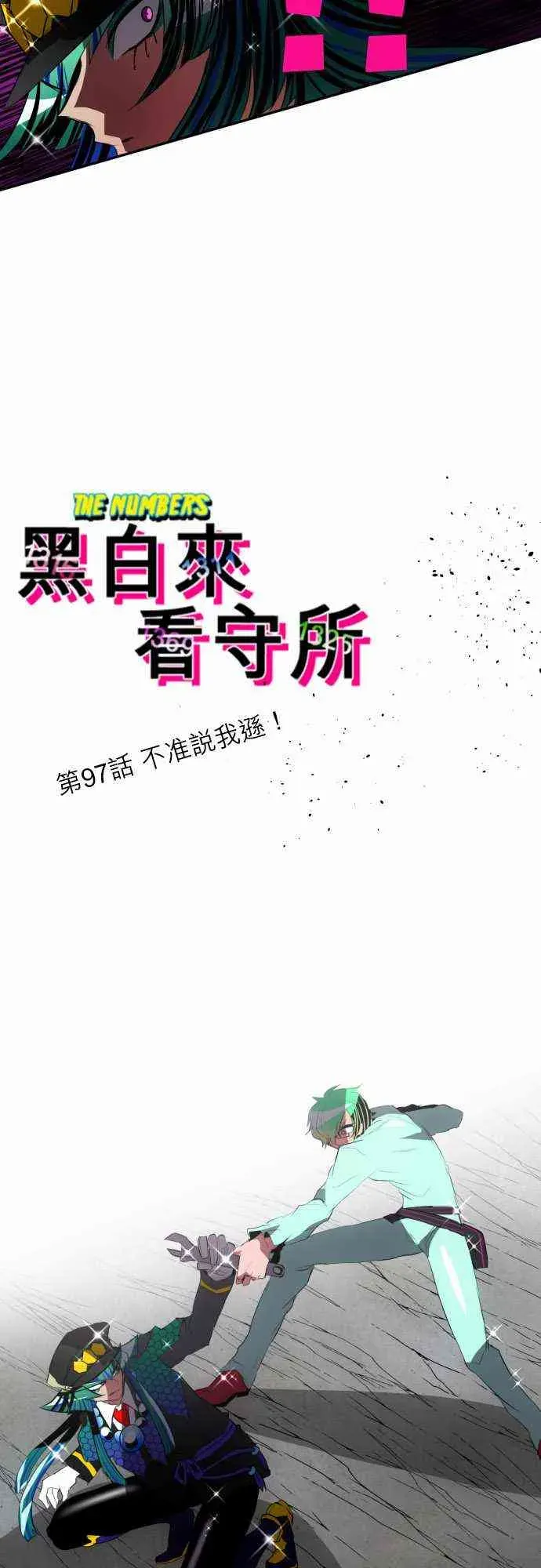 黑白来看守所 97话 第3页