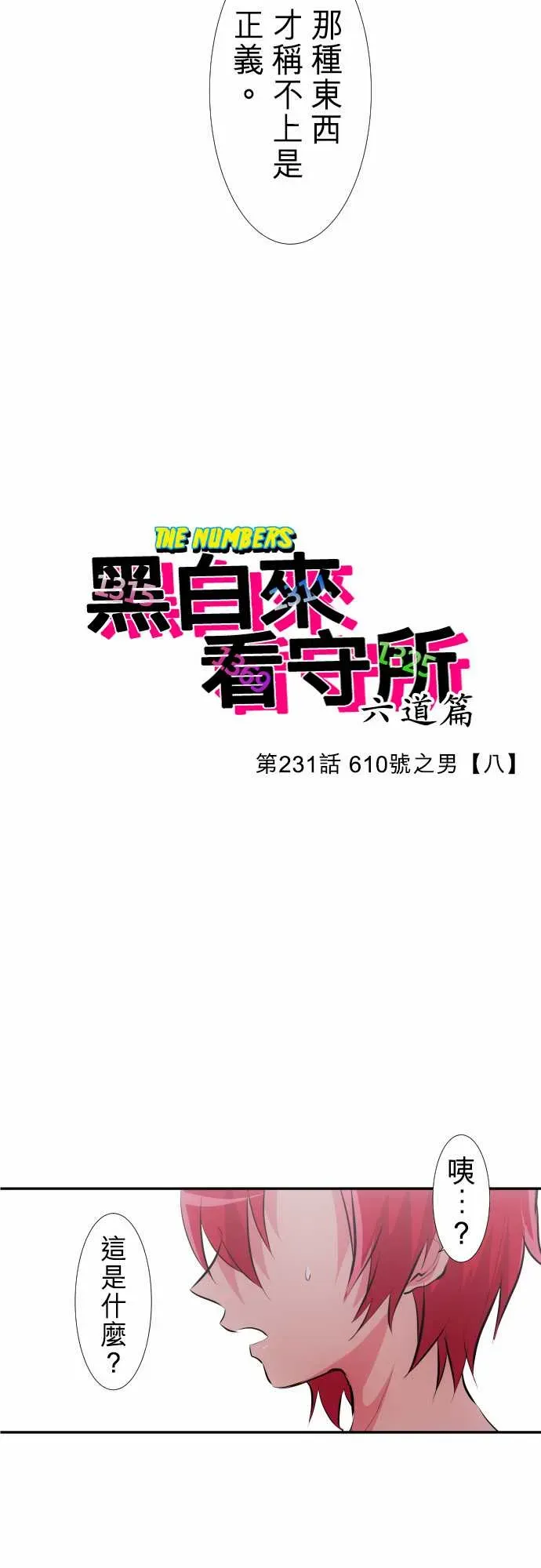 黑白来看守所 231话 第3页