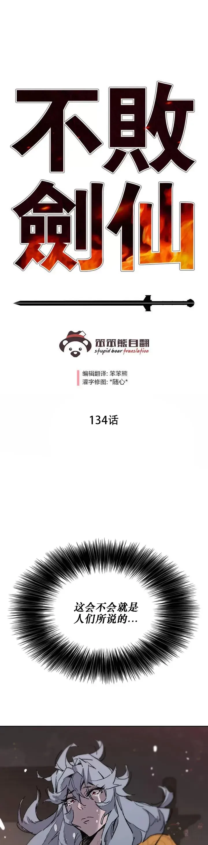 不败剑仙 第133话 摩罗的情感 第31页