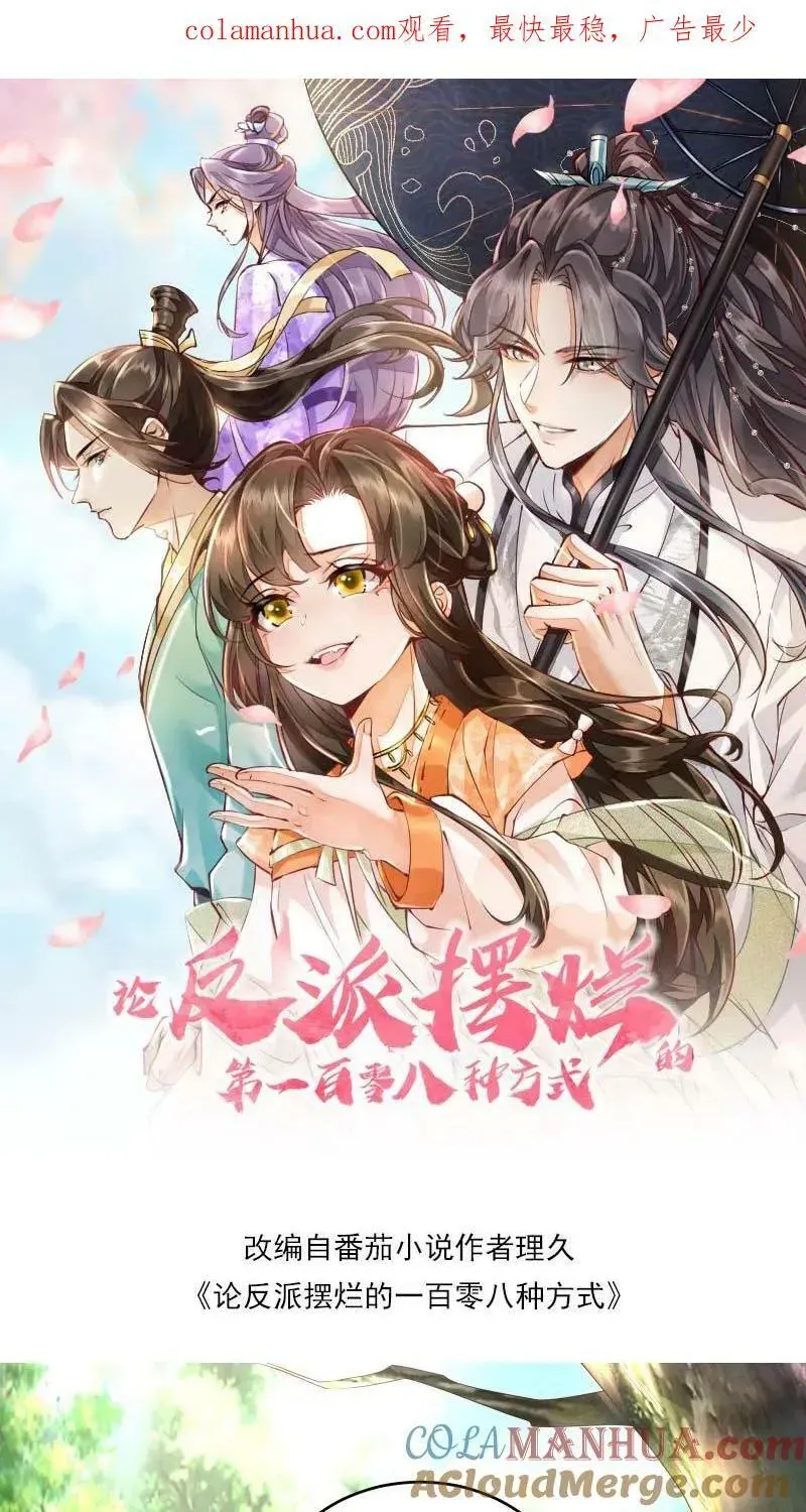 论反派摆烂的一百零八种方式 第9话 师姐最喜欢你了 第33页