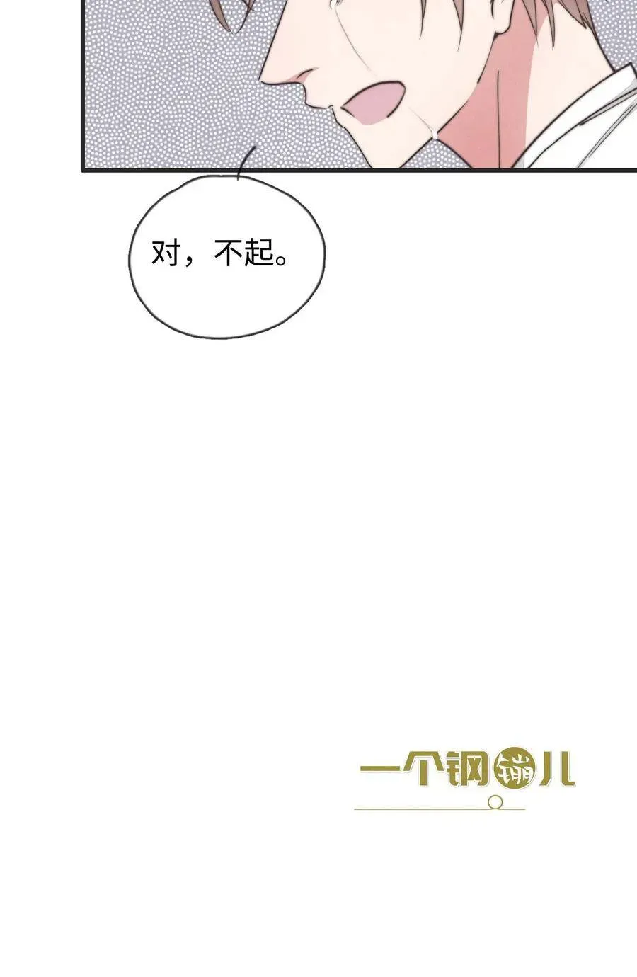 一个钢镚儿 第29话 对，不起。 第33页