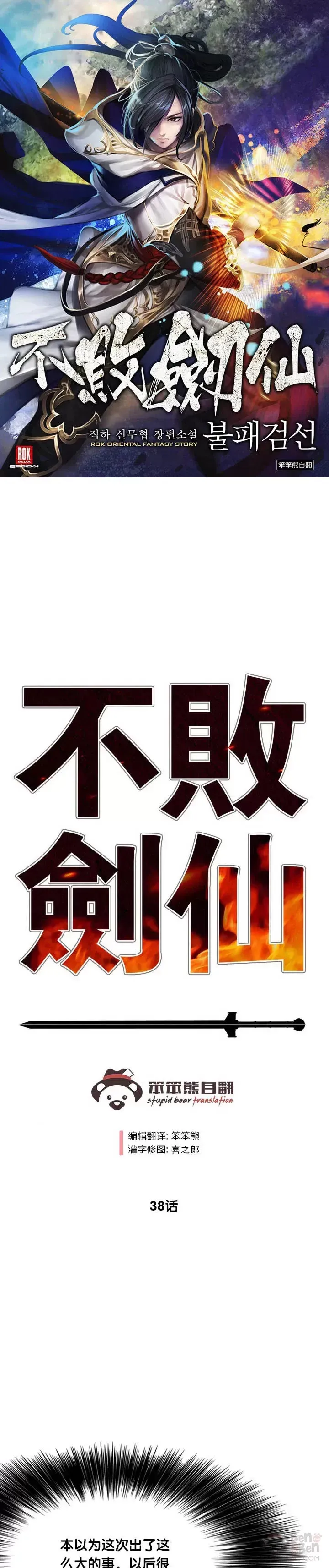 不败剑仙 第37话 前往铁剑白家 第36页