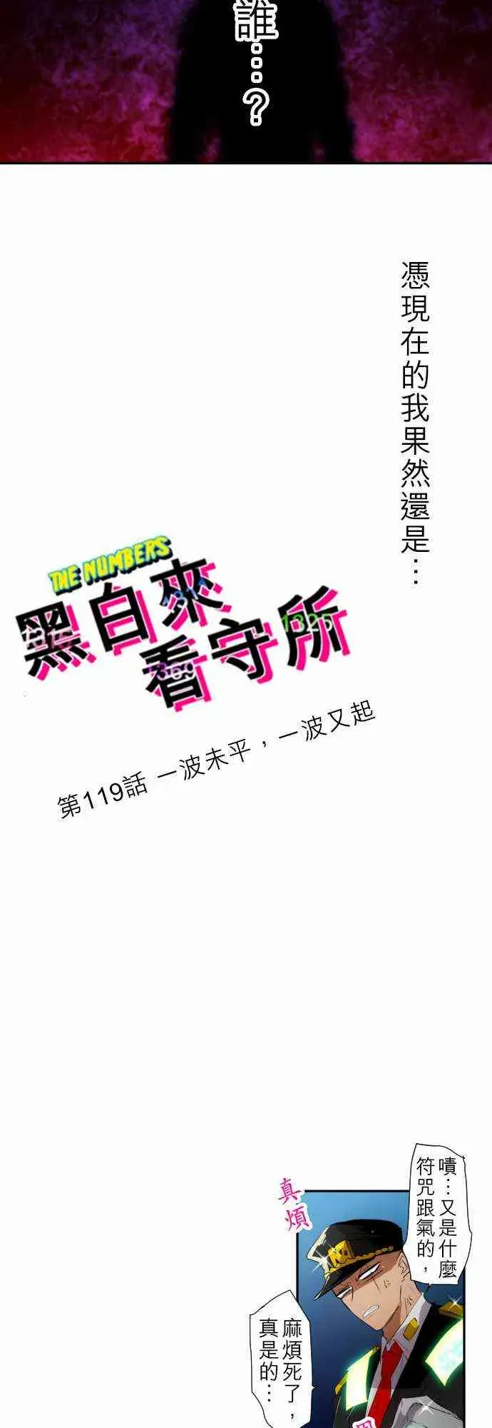 黑白来看守所 119话 第4页