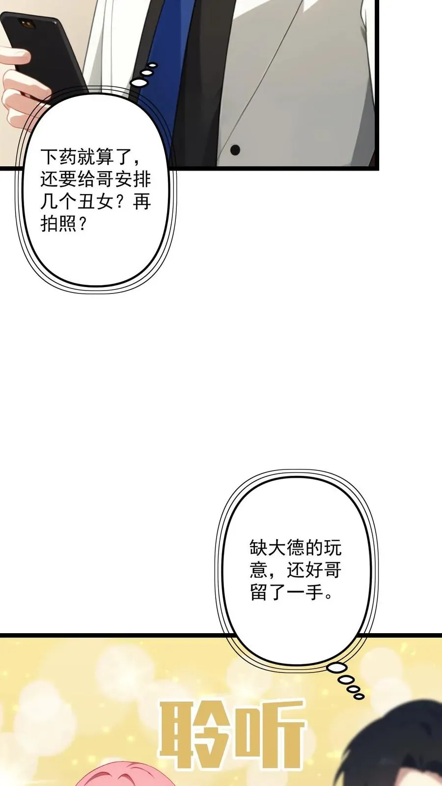 反派：被偷听心声后，女主想当我后宫！？ 第105话 第4页