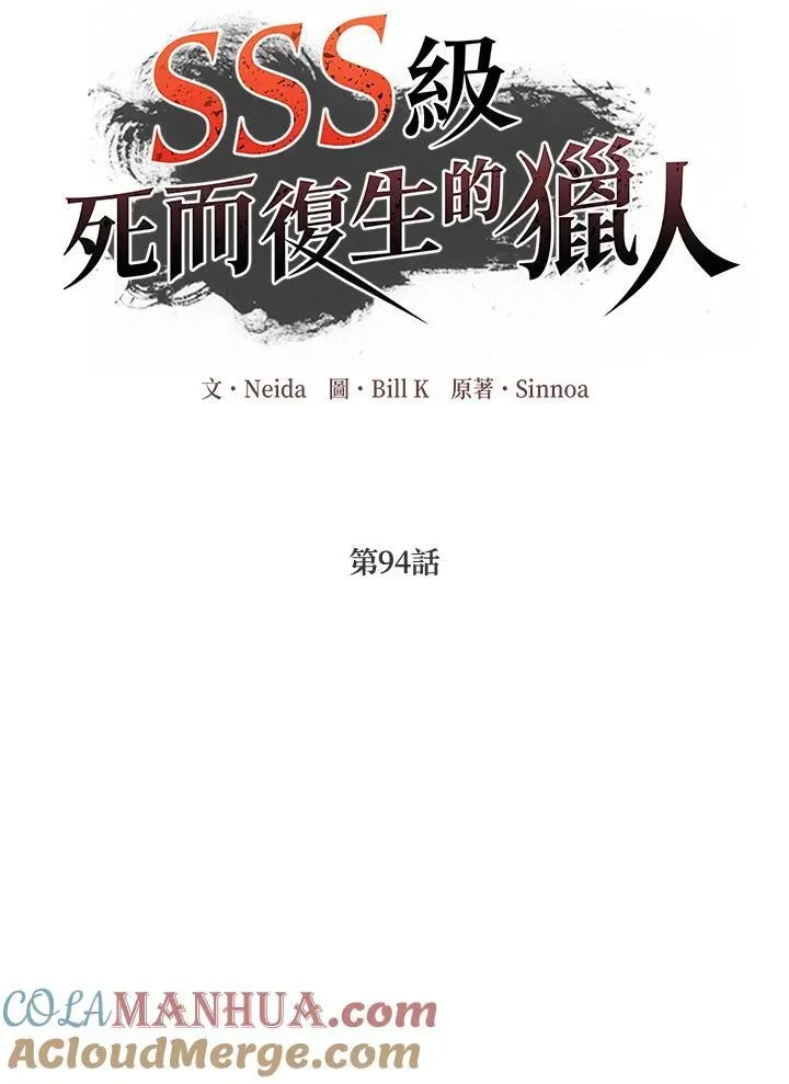 SSS级自杀猎人 第94话 第41页