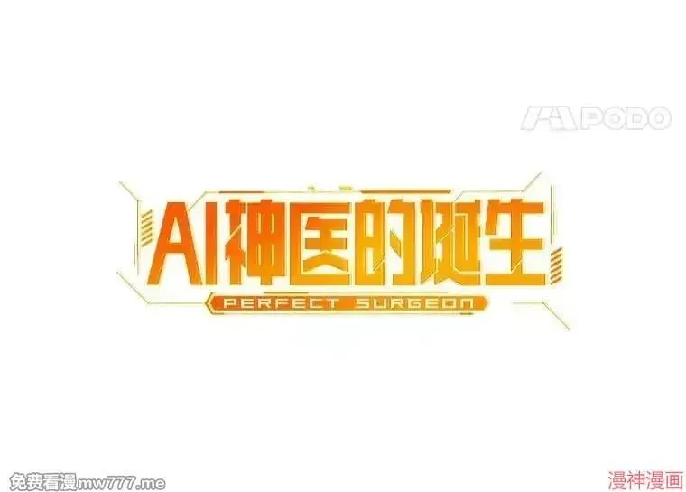 AI神医的诞生 第76话 第42页