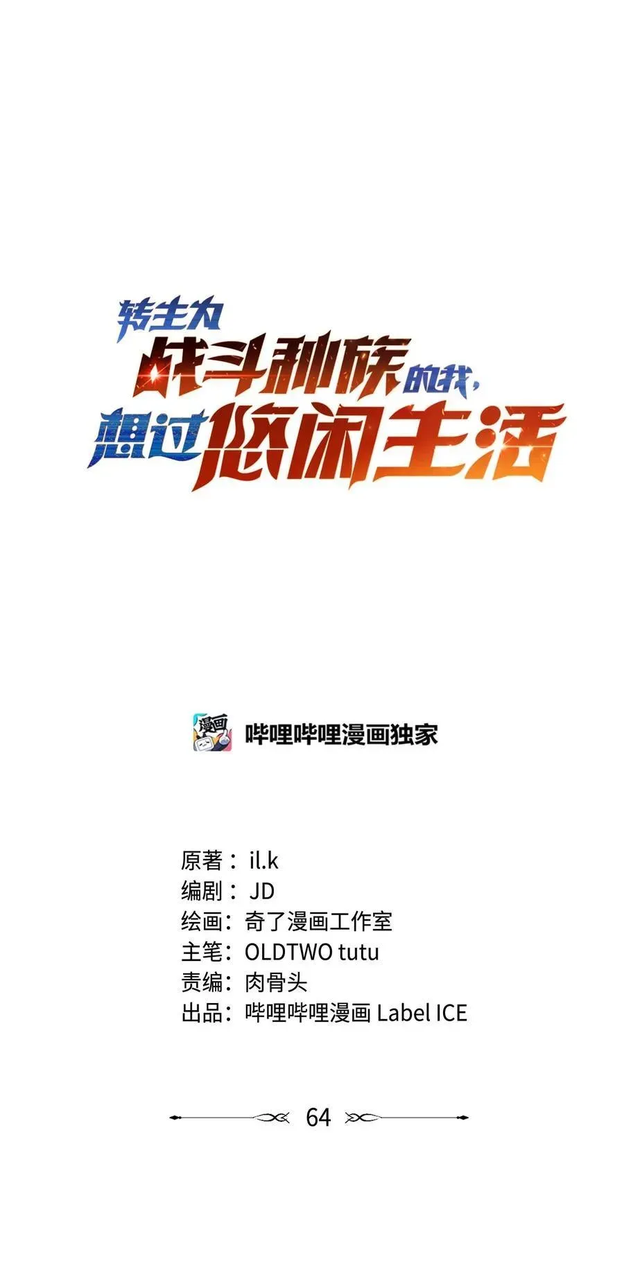 转生为战斗种族的我，想过悠闲生活 67 战斗 第43页