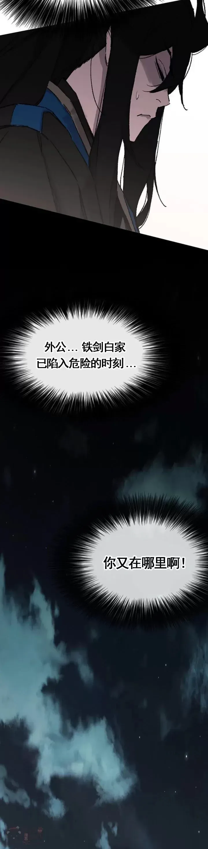 不败剑仙 第101话 危机重重 第45页