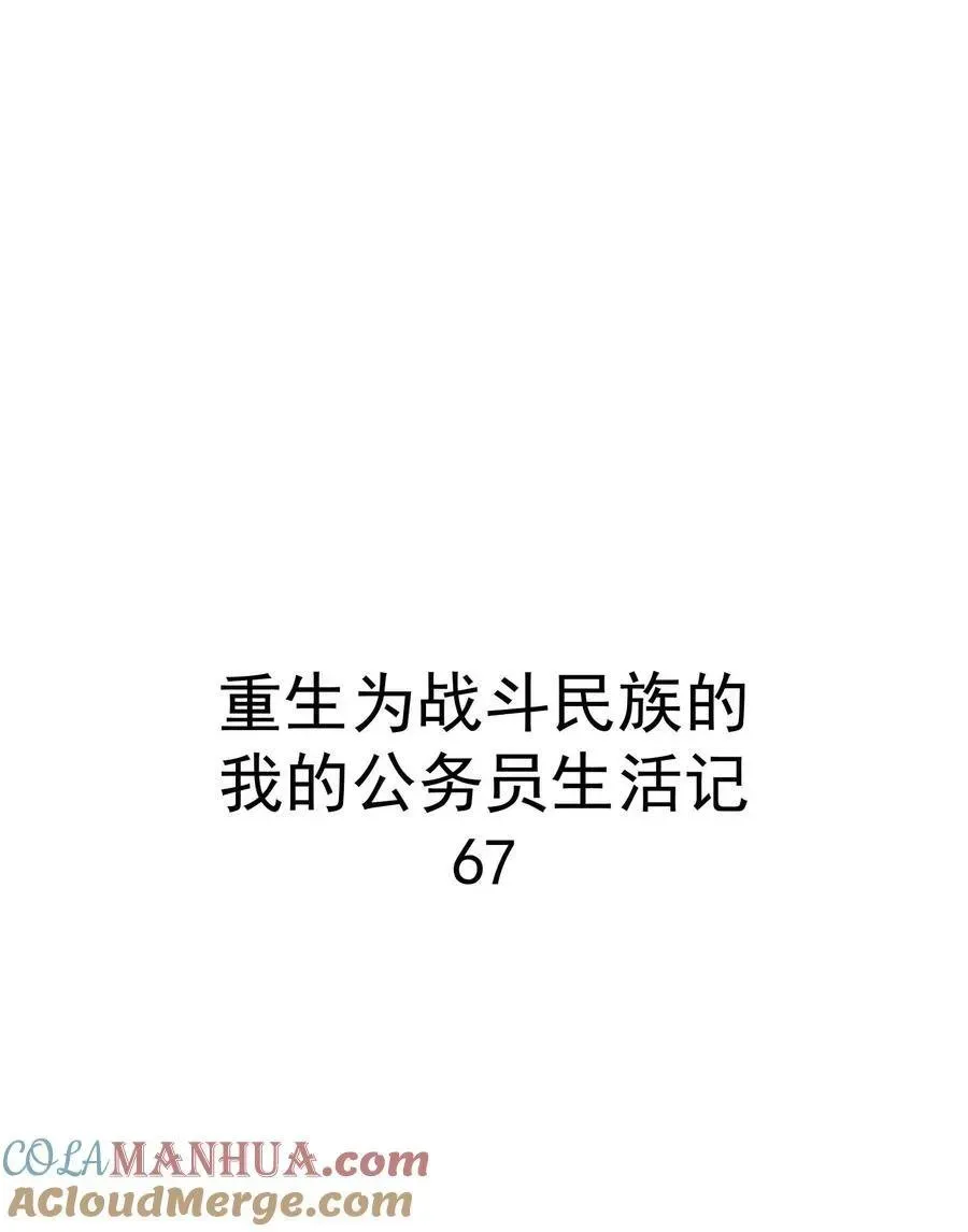 转生为战斗种族的我，想过悠闲生活 67 战斗 第49页