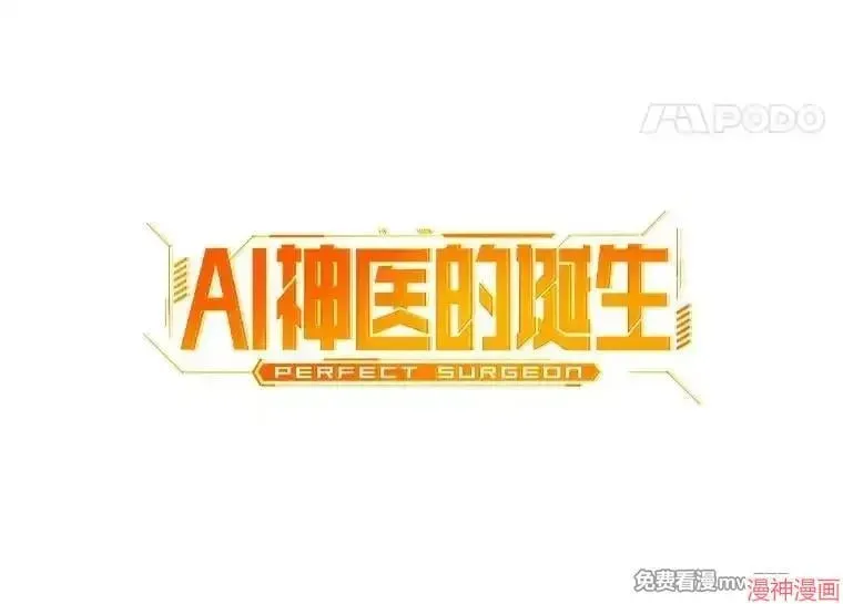 AI神医的诞生 第93话 第59页