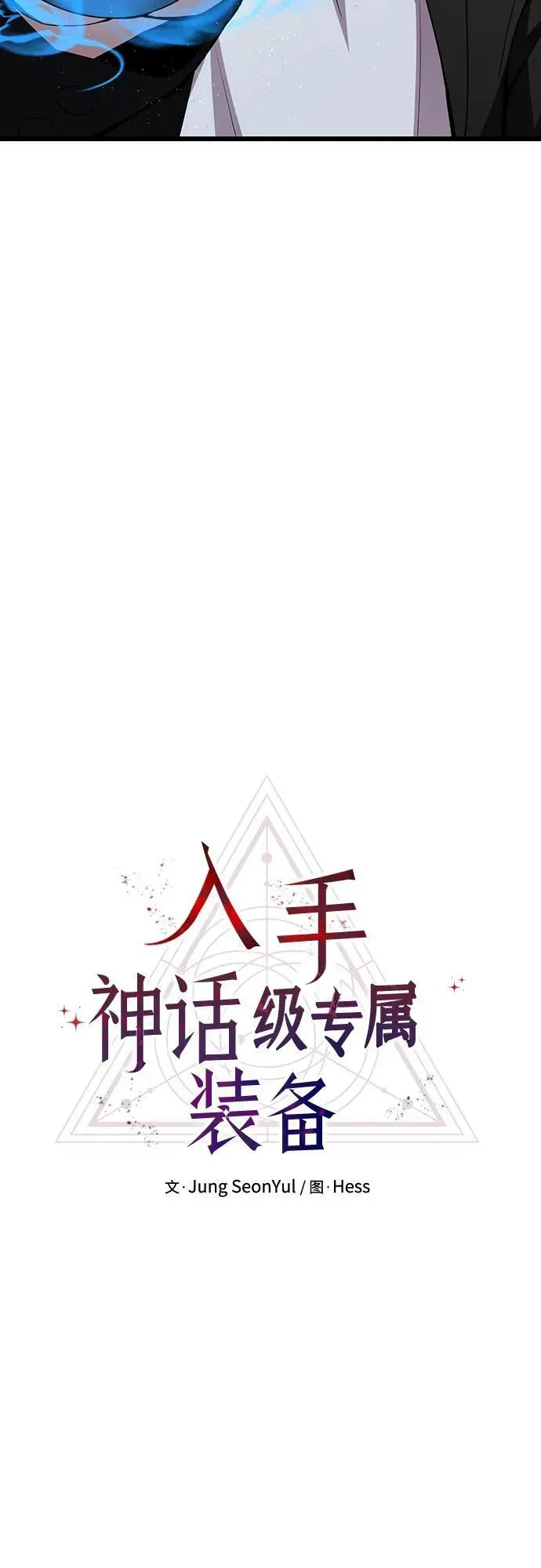 入手神话级专属装备 第2季 第21话 第6页