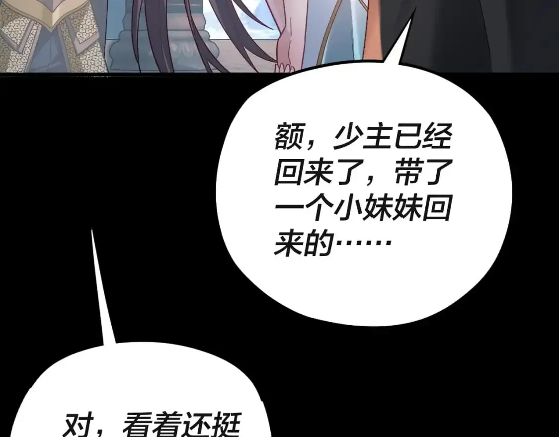 我！天命大反派 第116话 师娘？师姑？ 第61页