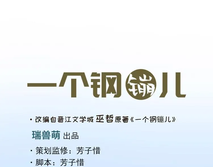 一个钢镚儿 第31话 跟我走 第67页