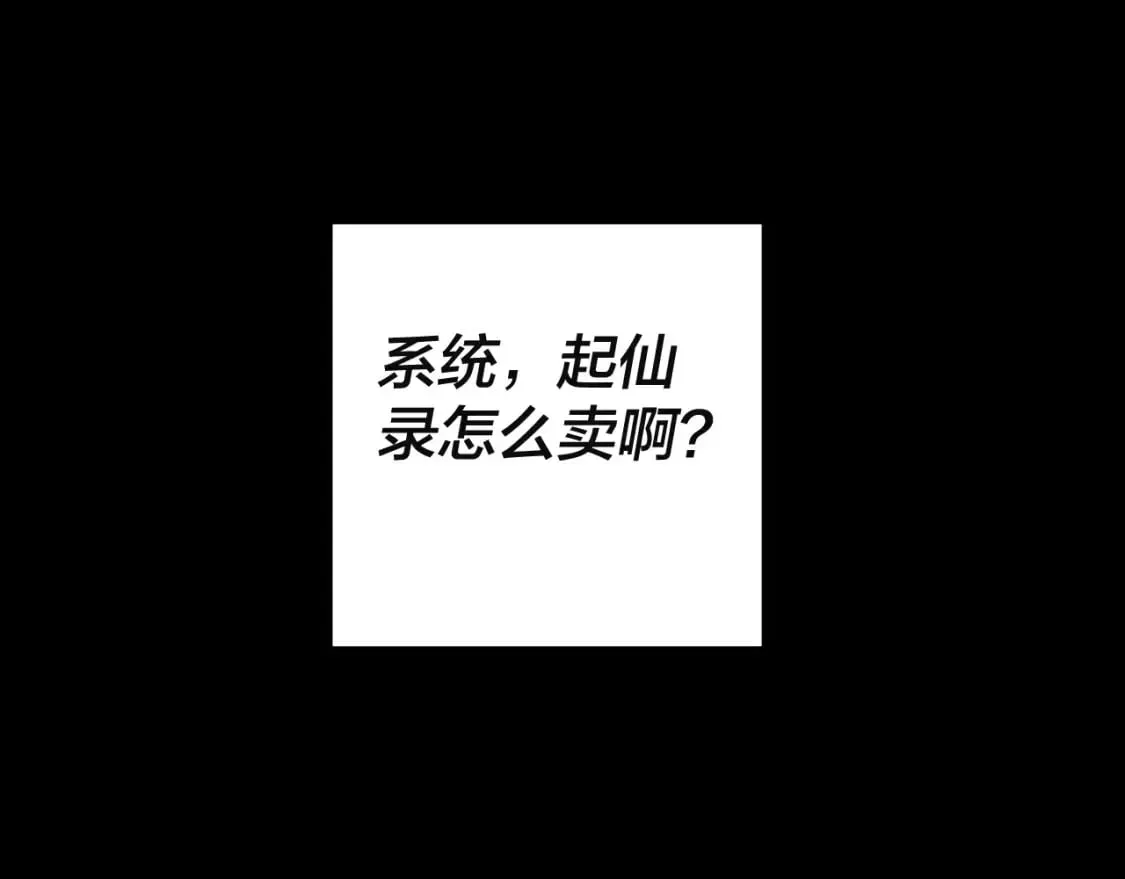 我！天命大反派 第80话 取仙灵 第67页