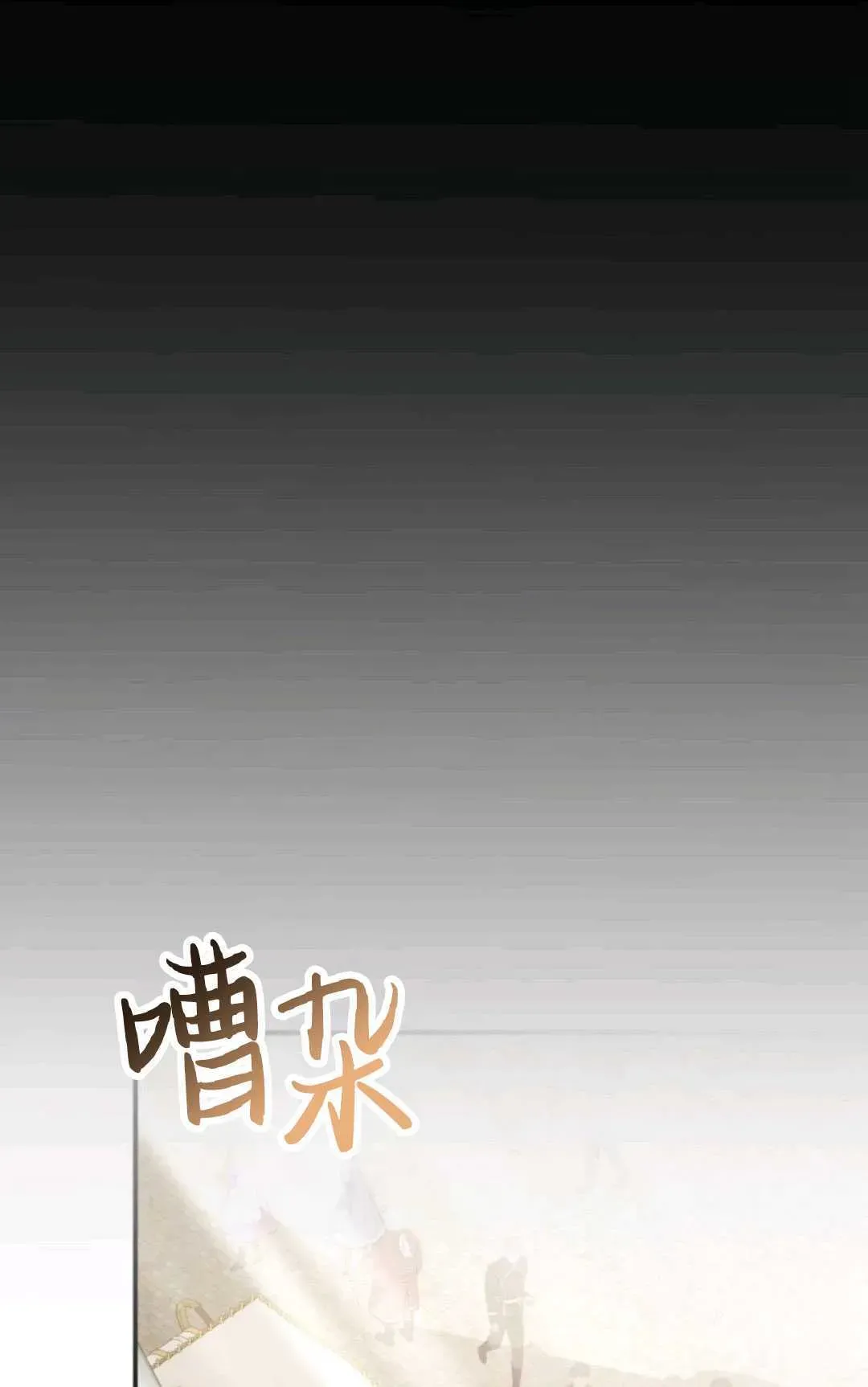 执着的男主要我成为主角 第19话 第68页