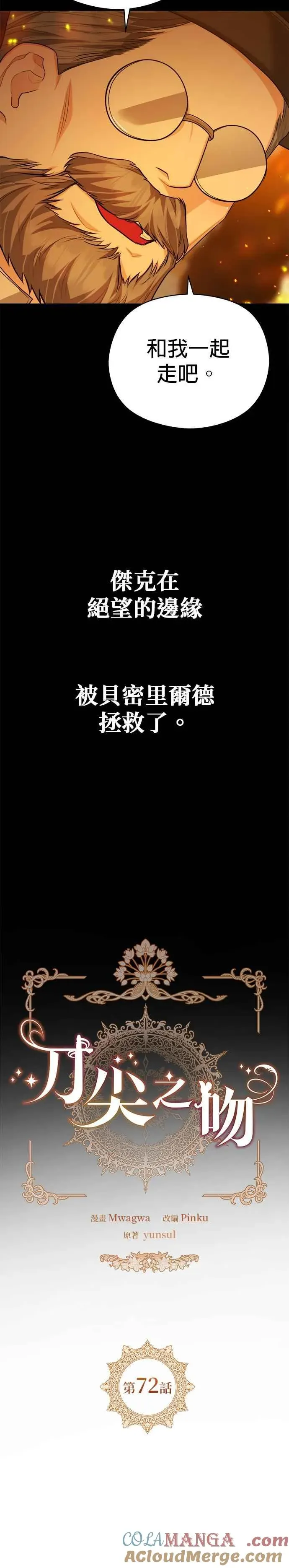 刀尖之吻 第72话 第7页