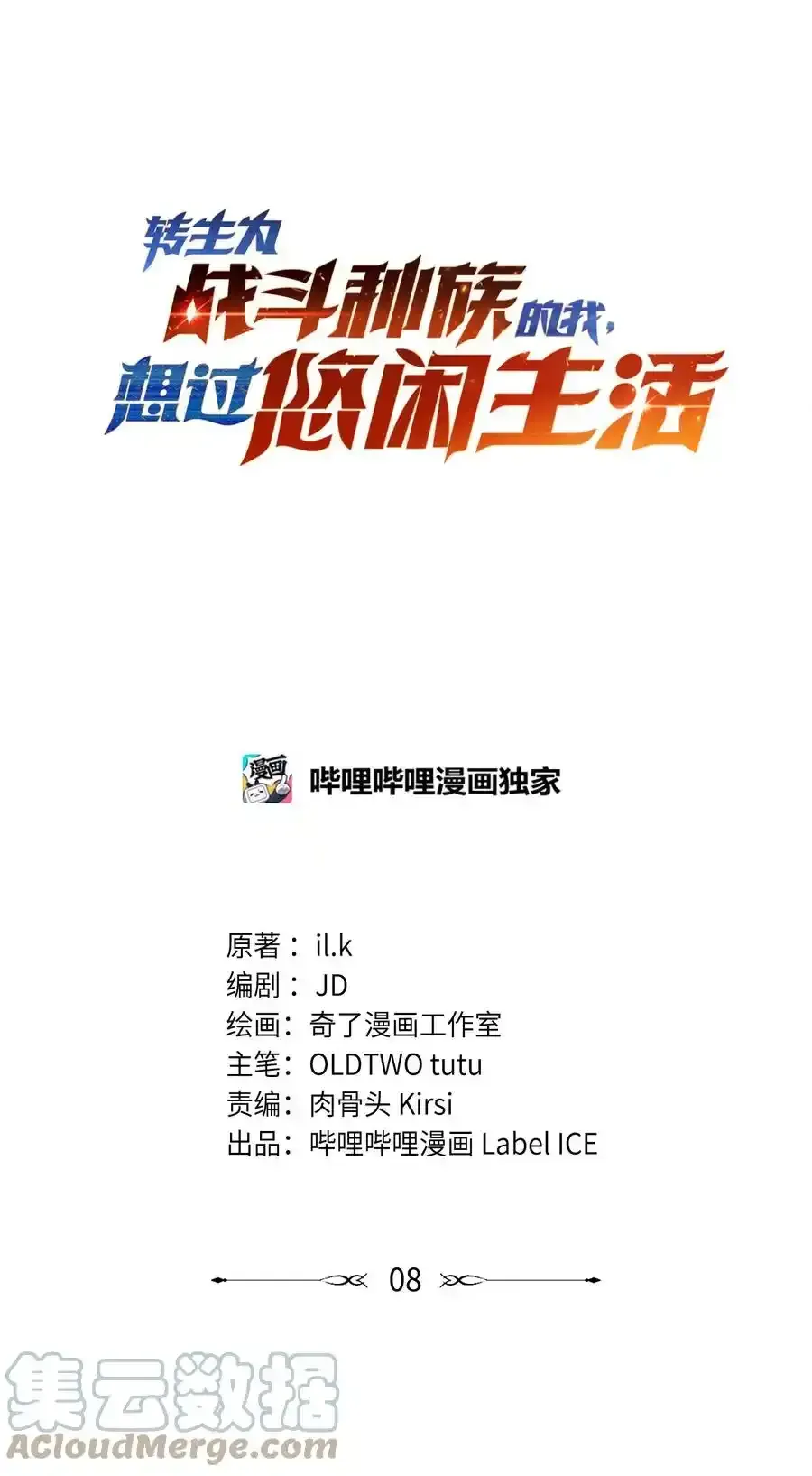 转生为战斗种族的我，想过悠闲生活 007 最强老幺 第77页