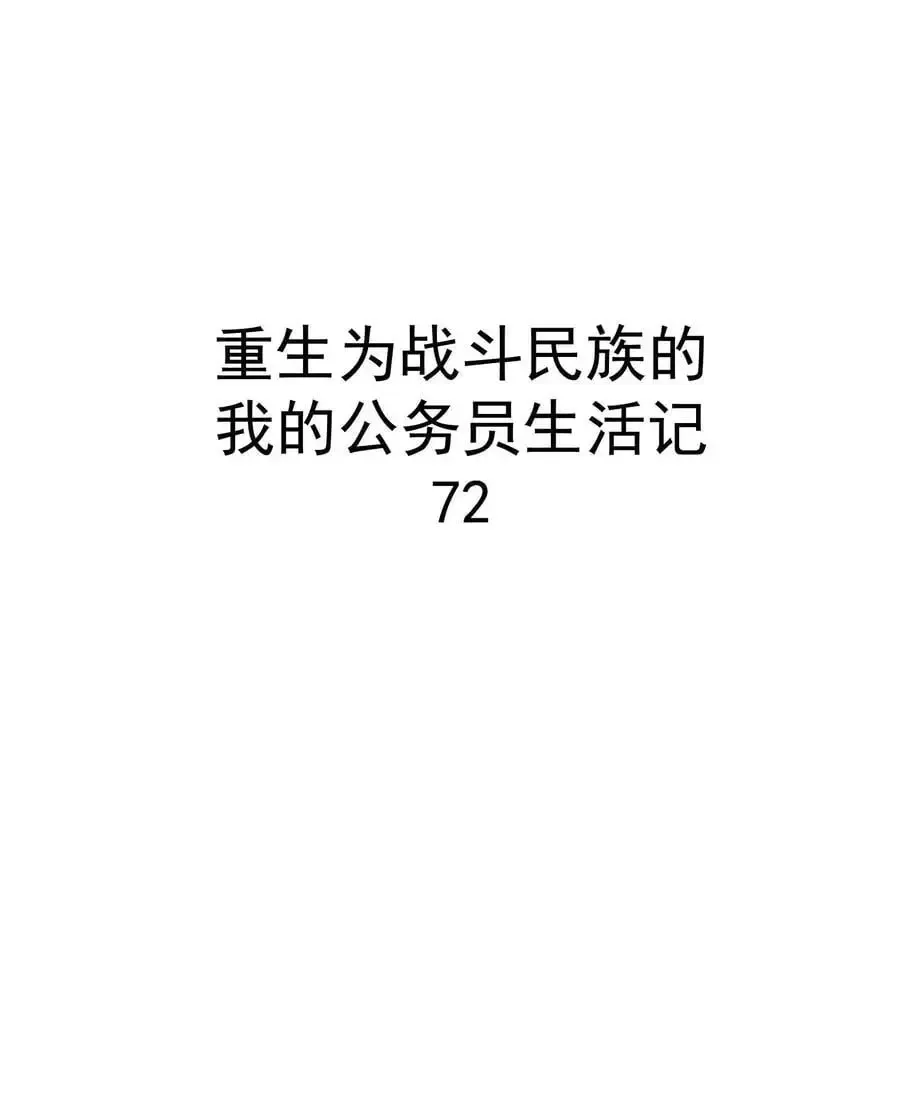 转生为战斗种族的我，想过悠闲生活 72 攻击 第8页