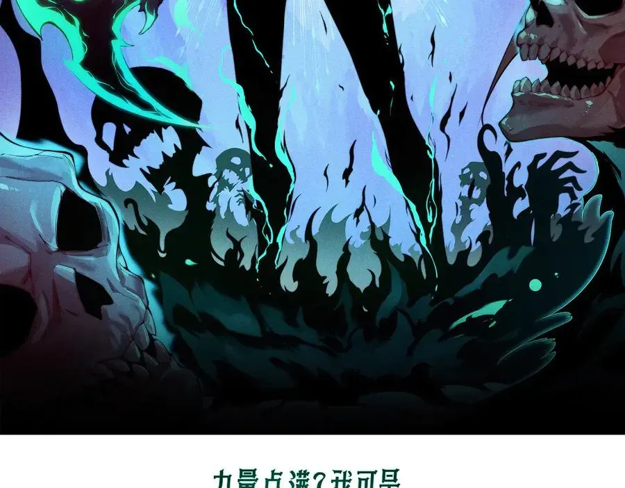 力量点满？我可是亡灵法师啊！ 第50话 终极任务开启！ 第8页