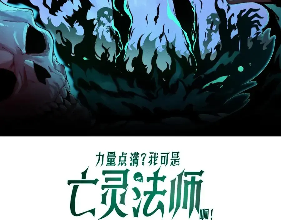 力量点满？我可是亡灵法师啊！ 第11话 里世界最恐怖的组织！？ 第8页