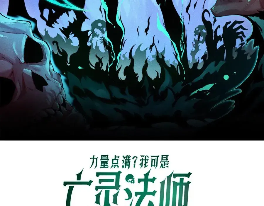 力量点满？我可是亡灵法师啊！ 第48话 再度来袭 第8页