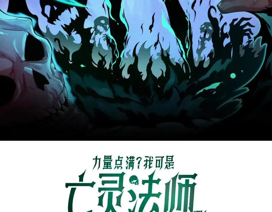 力量点满？我可是亡灵法师啊！ 第15话 不怀好意的蒙德 第8页