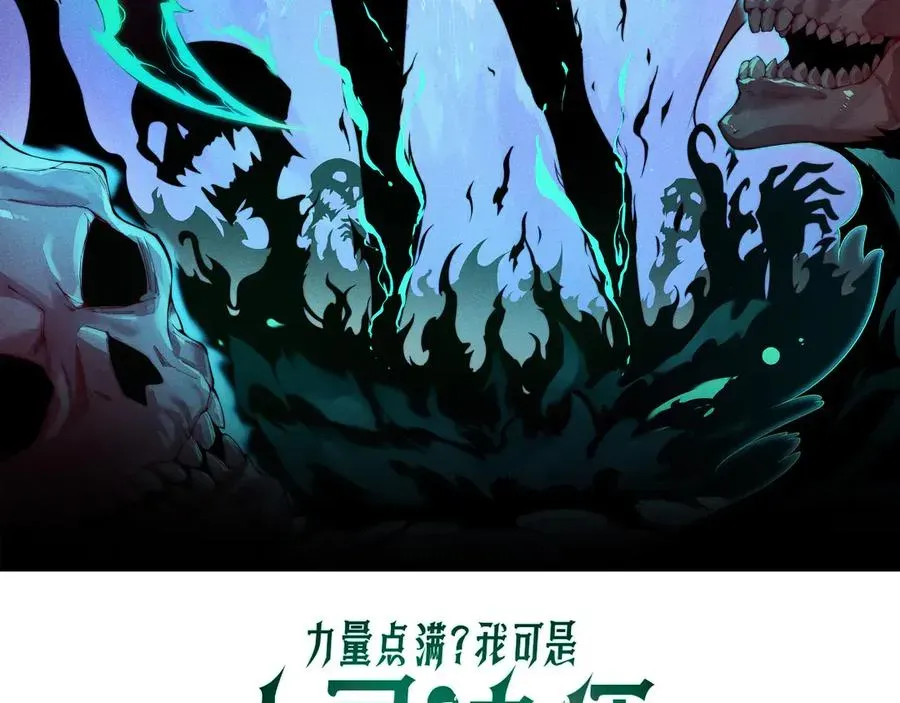 力量点满？我可是亡灵法师啊！ 第20话 绝对压制！ 第8页