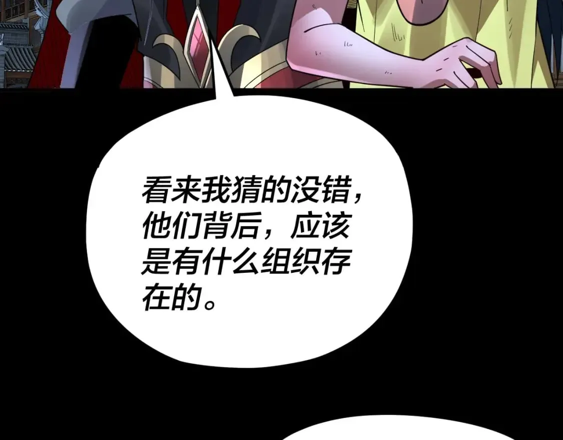 我！天命大反派 第95话 小心魔功传承者？ 第83页