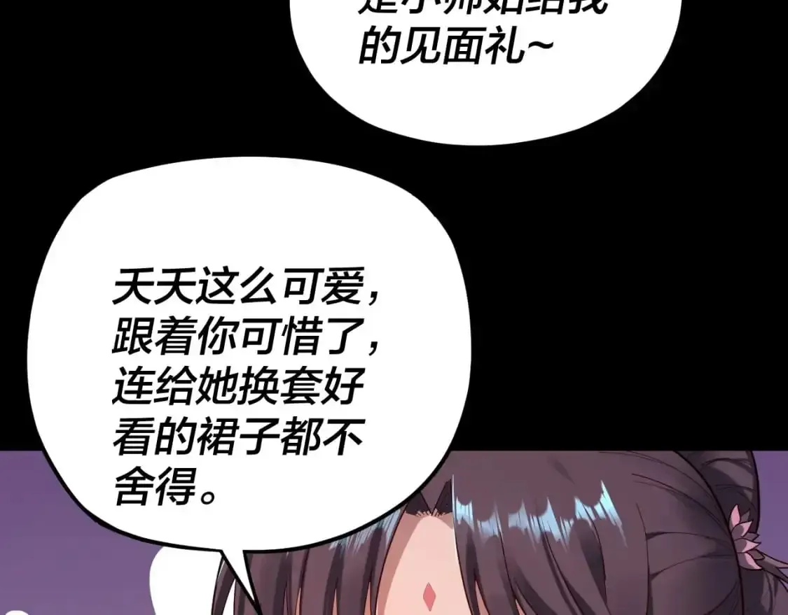 我！天命大反派 第116话 师娘？师姑？ 第85页