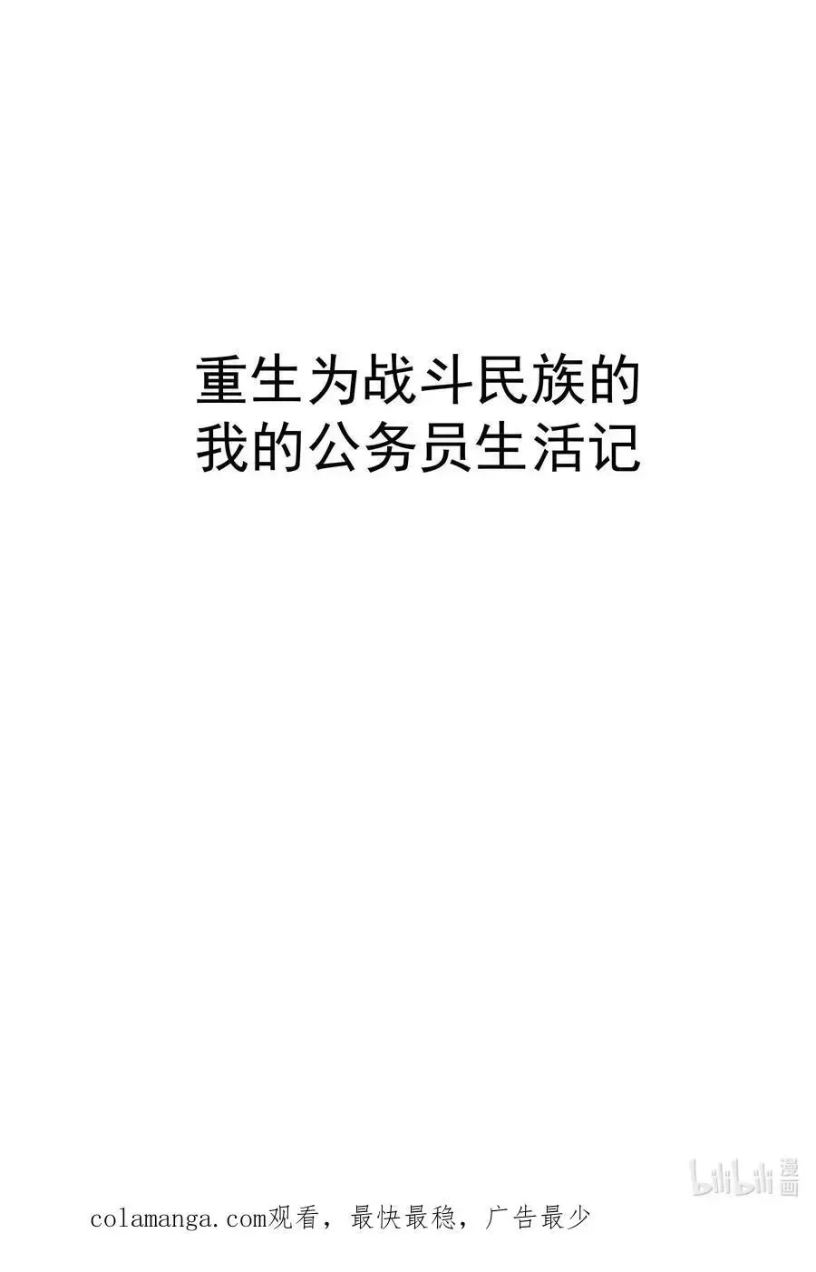 转生为战斗种族的我，想过悠闲生活 72 攻击 第87页