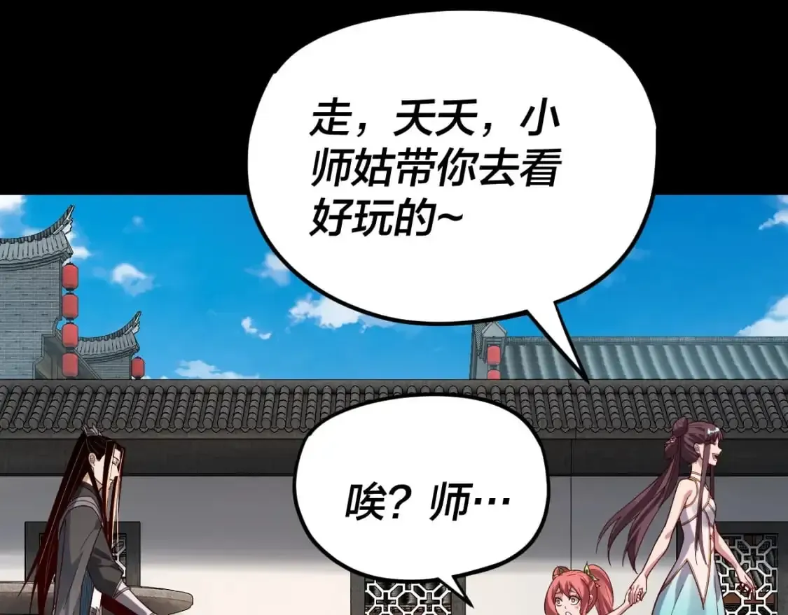 我！天命大反派 第116话 师娘？师姑？ 第89页