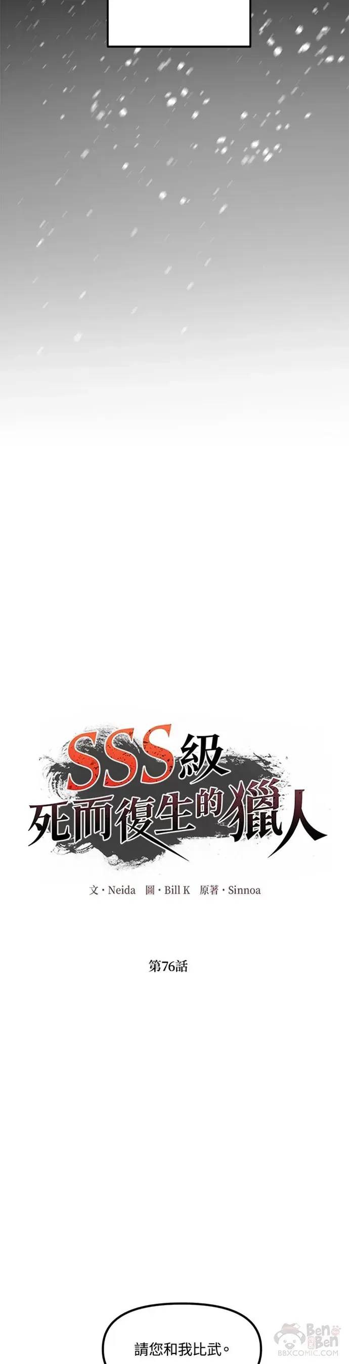 SSS级自杀猎人 第76话 第9页