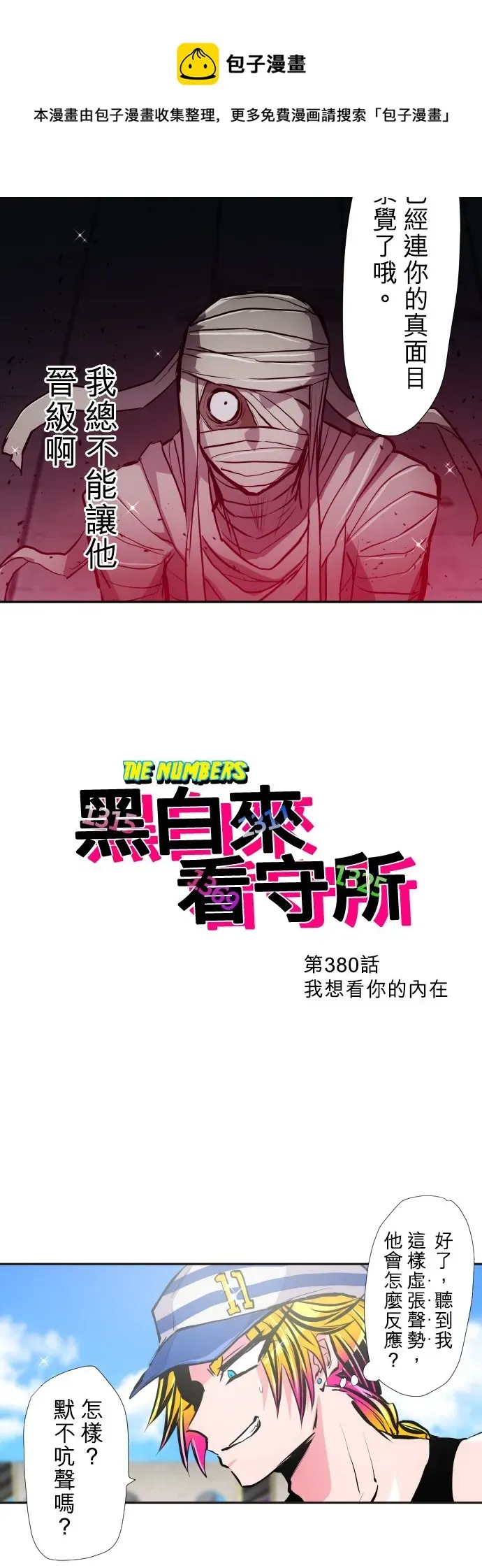 黑白来看守所 第380话 第9页