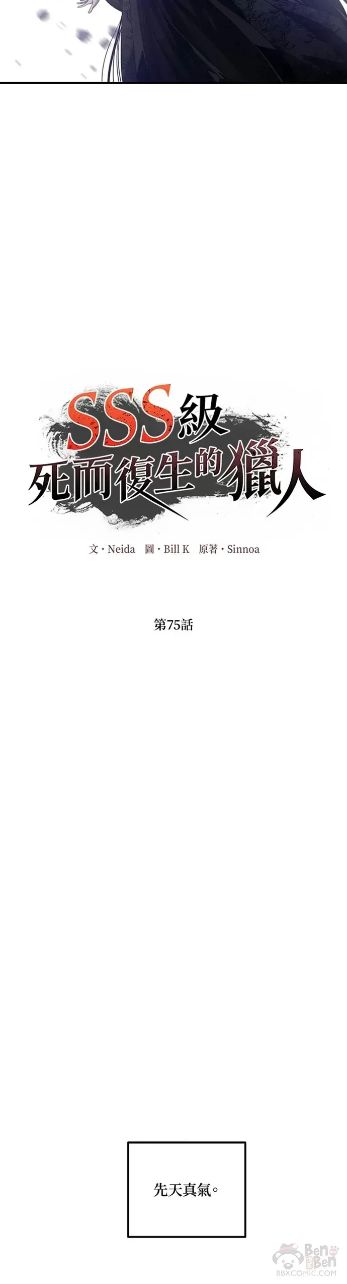 SSS级自杀猎人 第75话 第10页