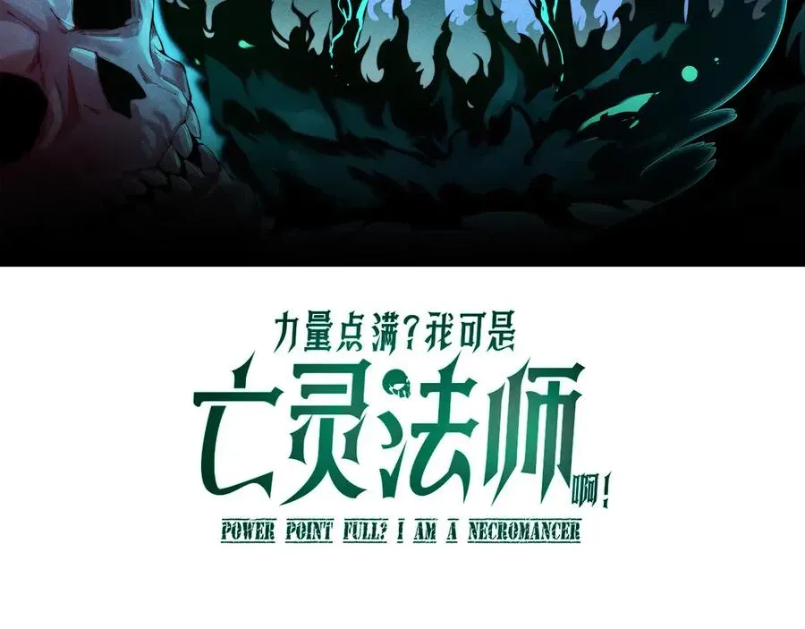 力量点满？我可是亡灵法师啊！ 第33话 湖边的生灵奴隶！ 第10页