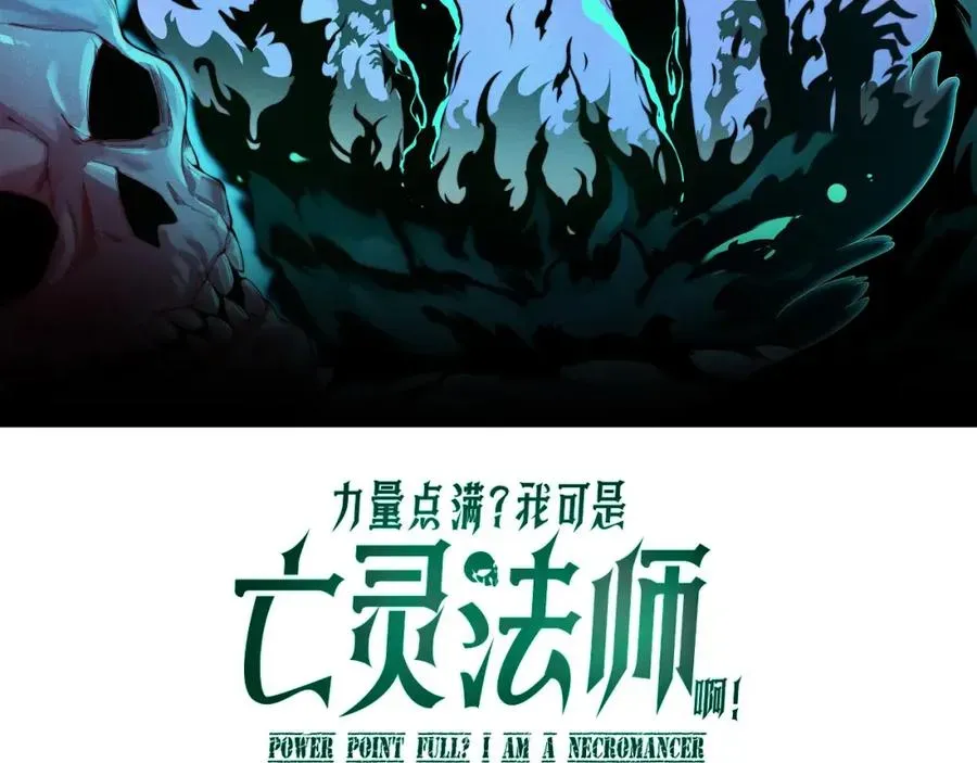 力量点满？我可是亡灵法师啊！ 第5话 梦魇王苏醒 第10页