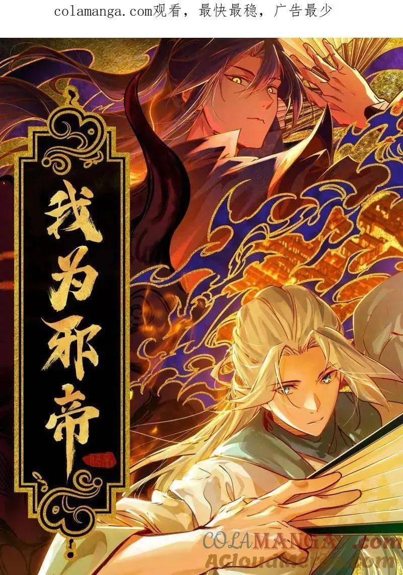 我为邪帝 第458话 我敢发心魔大誓，你敢吗？！ 第1页