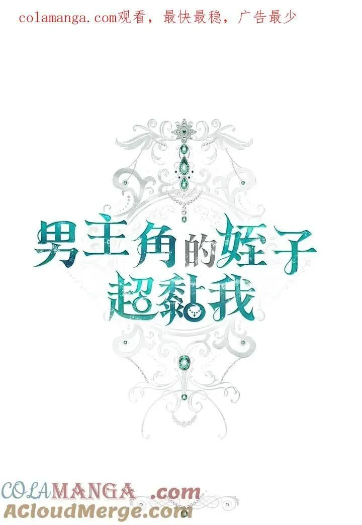 男主的侄子太喜歡我了 第69话 第1页