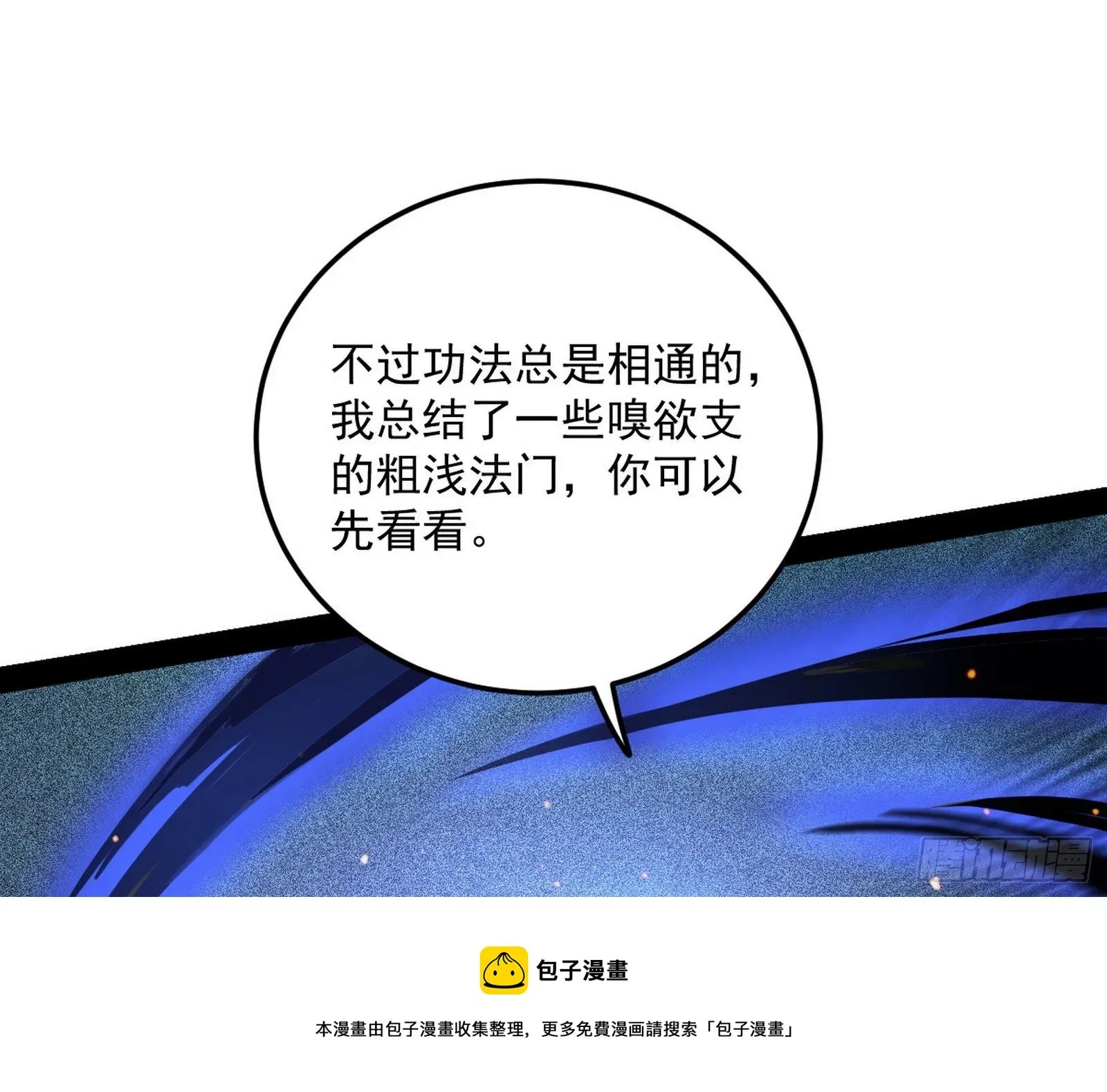 我为邪帝 无心插柳，六欲到手 第101页