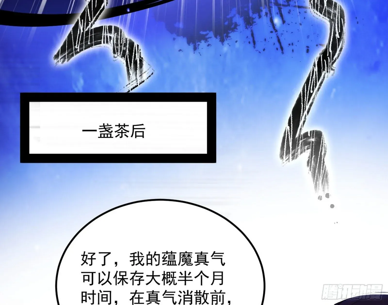 我为邪帝 无心插柳，六欲到手 第110页