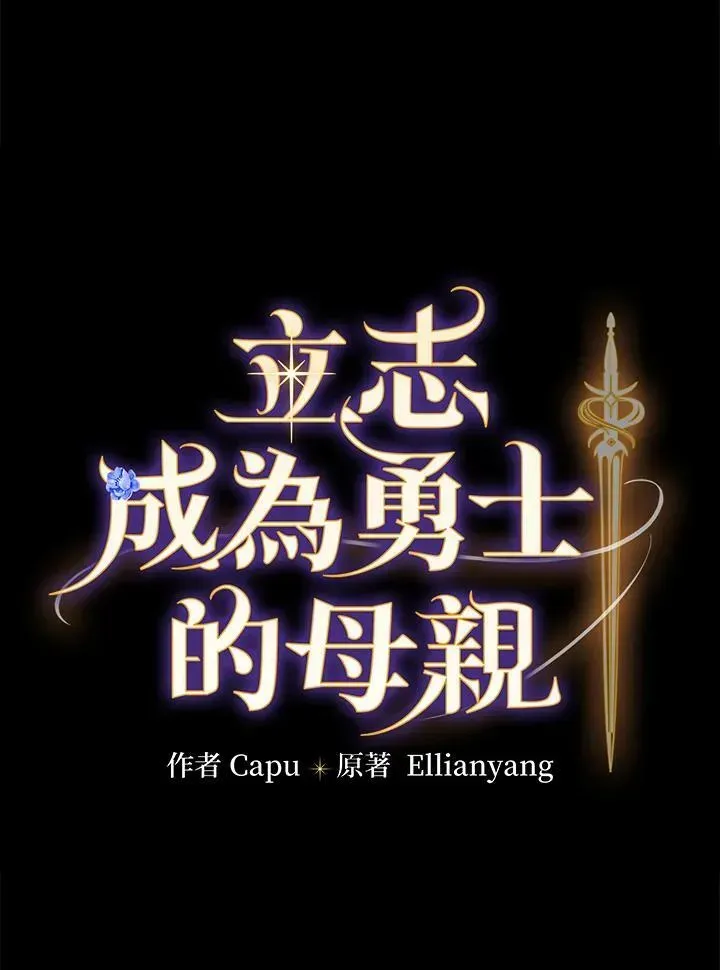 立志成为勇士的母亲 第67话 第11页