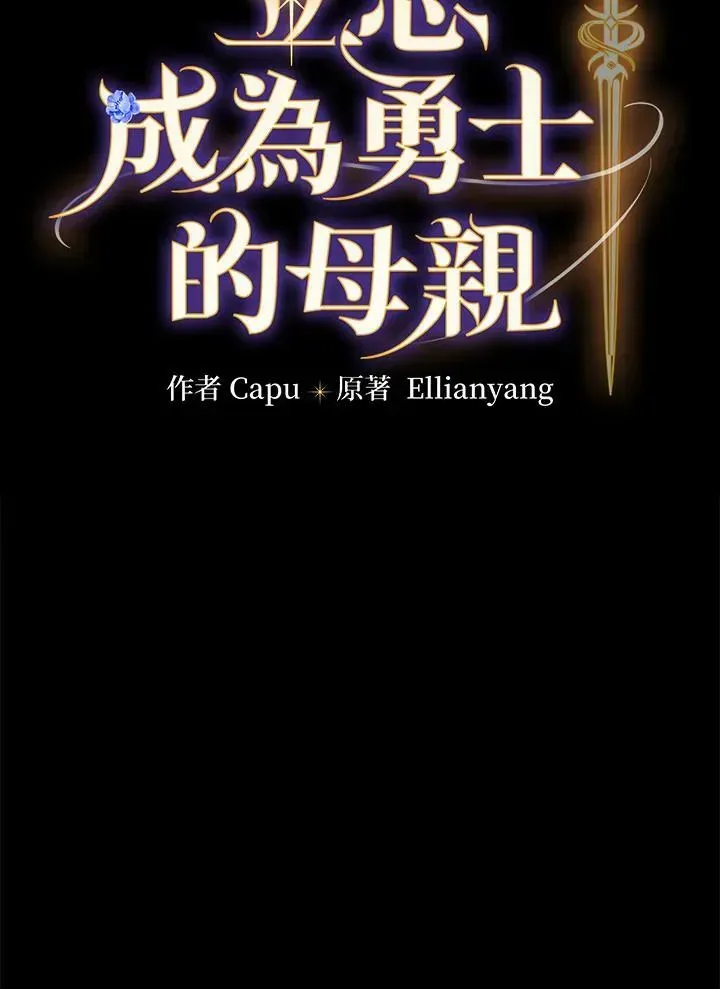 立志成为勇士的母亲 第35话 第11页