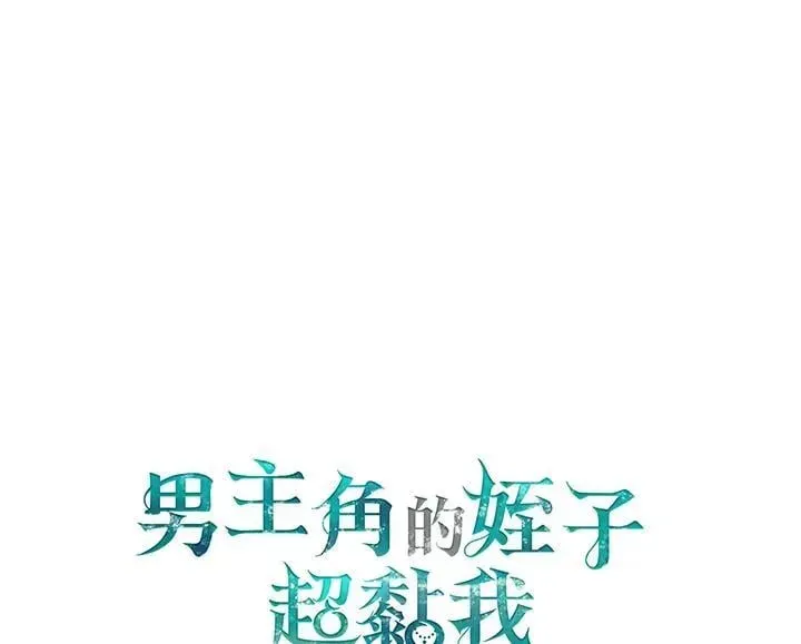 男主的侄子太喜歡我了 第71话 第112页